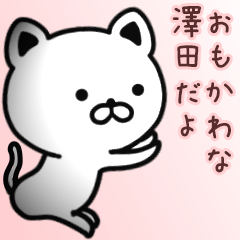 [LINEスタンプ] 澤田さん専用面白可愛い名前スタンプ