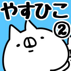 [LINEスタンプ] 【やすひこ】専用2