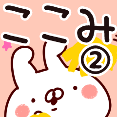 [LINEスタンプ] 【ここみ】専用2の画像（メイン）