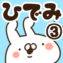 [LINEスタンプ] 【ひでみ】専用3の画像（メイン）