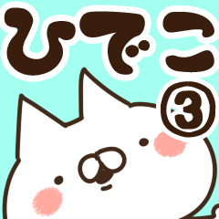 [LINEスタンプ] 【ひでこ】専用3