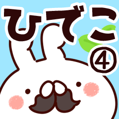 [LINEスタンプ] 【ひでこ】専用4