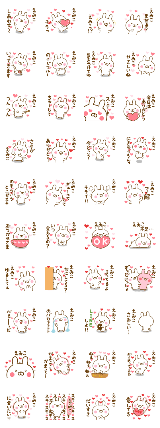 好きすぎる❤えみこ❤に送るスタンプのスタンプ詳細