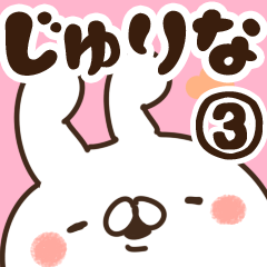 [LINEスタンプ] 【じゅりな】専用3の画像（メイン）