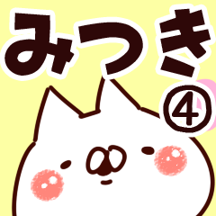 [LINEスタンプ] 【みつき】専用4の画像（メイン）