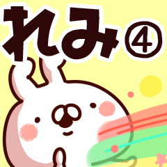 [LINEスタンプ] 【れみ】専用4