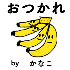 [LINEスタンプ] わーい！「かなこ」。（子どもの絵）