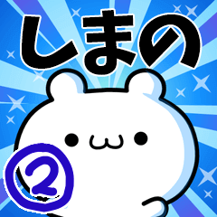 [LINEスタンプ] しまのさん用！高速で動く名前スタンプ2の画像（メイン）