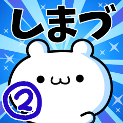 [LINEスタンプ] しまづさん用！高速で動く名前スタンプ2