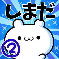 [LINEスタンプ] しまださん用！高速で動く名前スタンプ2