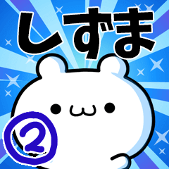 [LINEスタンプ] しずまさん用！高速で動く名前スタンプ2