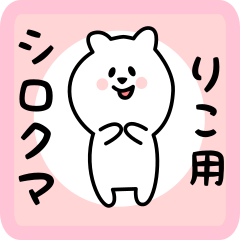 [LINEスタンプ] りこ用 シロクマしろたん