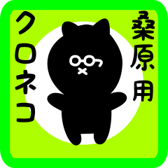 [LINEスタンプ] 桑原用 クロネコくろたん