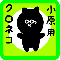 [LINEスタンプ] 小原用 クロネコくろたん