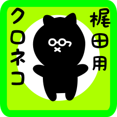 [LINEスタンプ] 梶田用 クロネコくろたん