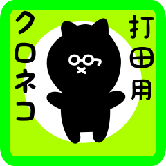 [LINEスタンプ] 打田用 クロネコくろたん