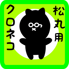 [LINEスタンプ] 松丸用 クロネコくろたん