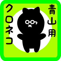 [LINEスタンプ] 青山用 クロネコくろたん