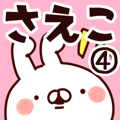 [LINEスタンプ] 【さえこ】専用4の画像（メイン）