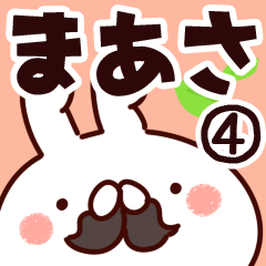 [LINEスタンプ] 【まあさ】専用4