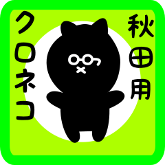 [LINEスタンプ] 秋田用 クロネコくろたん