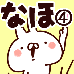 [LINEスタンプ] 【なほ】専用4の画像（メイン）