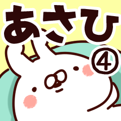 [LINEスタンプ] 【あさひ】専用4の画像（メイン）