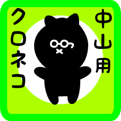 [LINEスタンプ] 中山用 クロネコくろたん