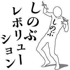 [LINEスタンプ] しのぶレボリューション