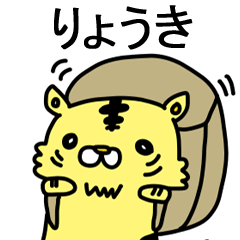 [LINEスタンプ] りょうきに送るスタンプ！