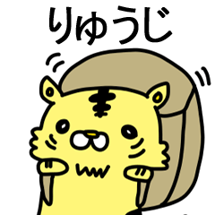 [LINEスタンプ] りゅうじだけに送るスタンプ！