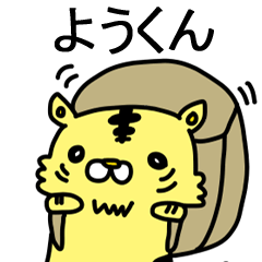 [LINEスタンプ] ようくんに送るスタンプ！