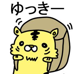 [LINEスタンプ] ゆっきーに送るスタンプ！