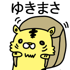 [LINEスタンプ] ゆきまさに送るスタンプ