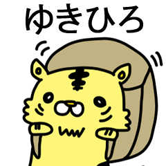 [LINEスタンプ] ゆきひろに送るスタンプ！