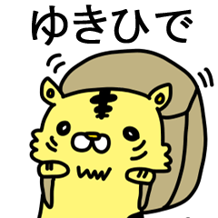 [LINEスタンプ] ゆきひでに送るスタンプ！