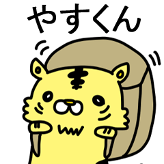 [LINEスタンプ] やすくんに送るスタンプ！