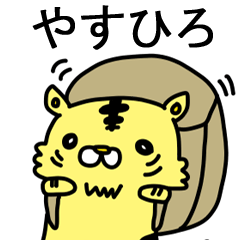 [LINEスタンプ] やすひろに送るスタンプ！