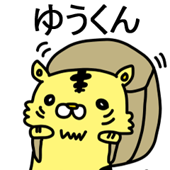 [LINEスタンプ] ゆうくんに送るスタンプ！