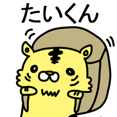 [LINEスタンプ] たいくんに送るスタンプ！