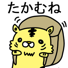 [LINEスタンプ] たかむねに送るスタンプ！