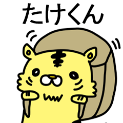 [LINEスタンプ] たけくんに送るスタンプ！