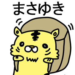 [LINEスタンプ] まさゆきに送るスタンプ！