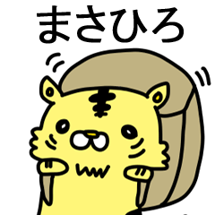 [LINEスタンプ] まさひろに送るスタンプ！