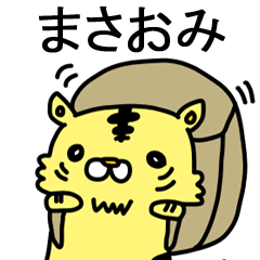 [LINEスタンプ] まさおみに送るスタンプ！