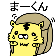 [LINEスタンプ] まーくんに送るスタンプ！