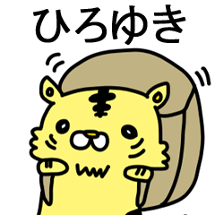 [LINEスタンプ] ひろゆきに送るスタンプ！