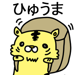 [LINEスタンプ] ひゅうまに送るスタンプ！