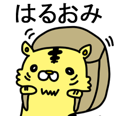 [LINEスタンプ] はるおみに送るスタンプ！