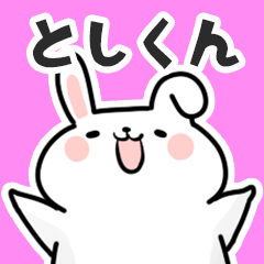 [LINEスタンプ] としくんに送るスタンプ【スキ】